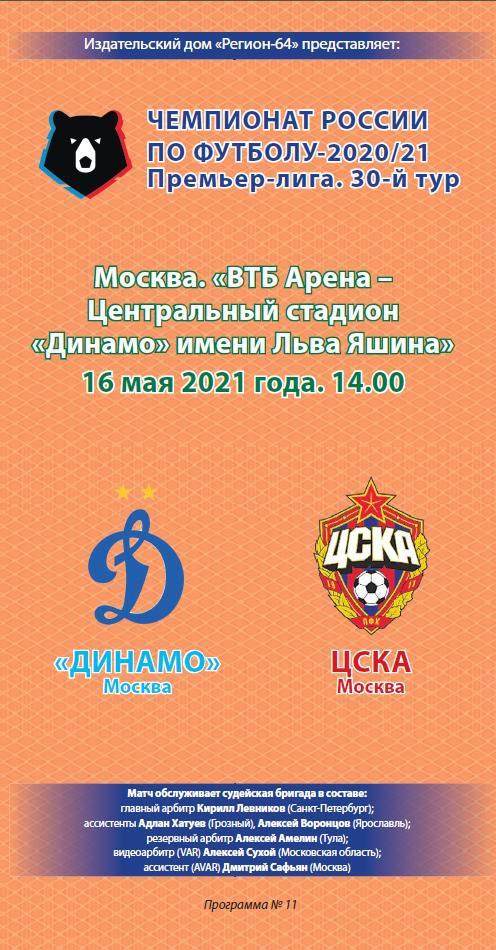 Динамо Москва – ЦСКА 16.05.2021
