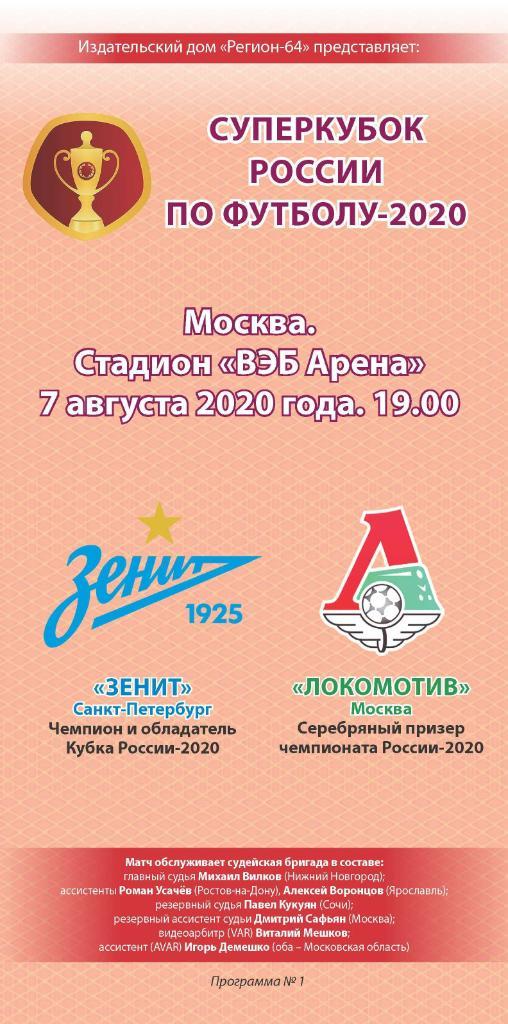 Зенит Санкт-Петербург - Локомотив Москва 07.08.2020 Суперкубок Тираж 20 экз.