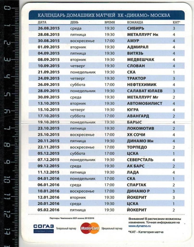 ХК Динамо Москва-2015-2016 Календарь домашних матчей 1