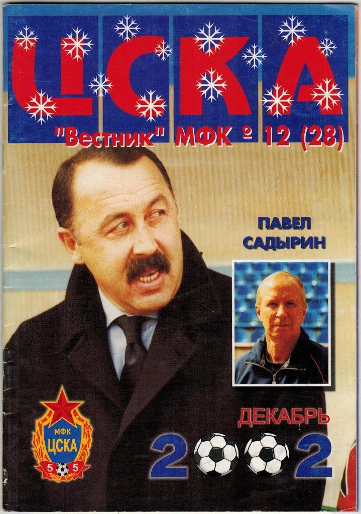 Вестник МФК ЦСКА № 12(28) Декабрь 2002 Павел Садырин Валерий Газзаев ЦСКА-2002