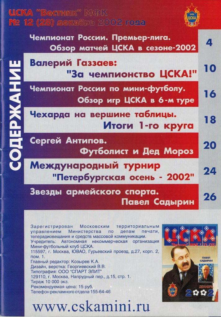 Вестник МФК ЦСКА № 12(28) Декабрь 2002 Павел Садырин Валерий Газзаев ЦСКА-2002 1
