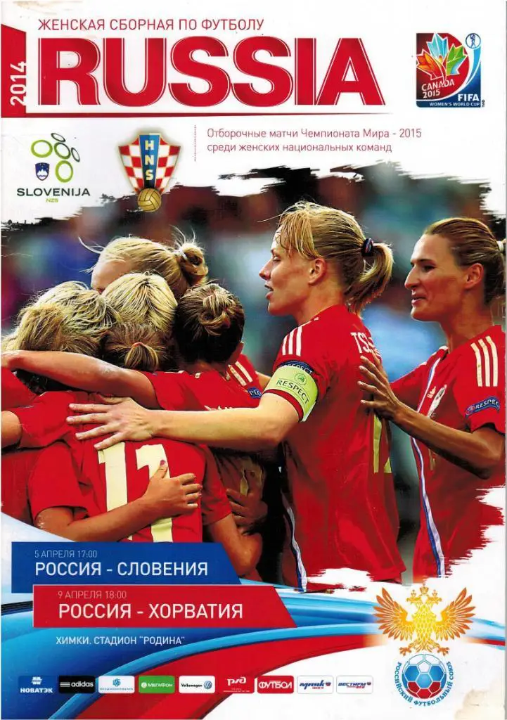 Россия - Словения + Хорватия 05/09.04.2014 Женские команды Отборочные матчи ЧМ