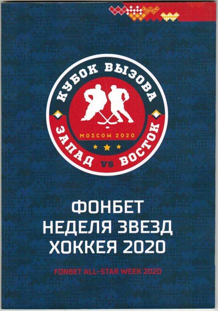 Кубок Вызова МХЛ Запад – Восток 11.01.2020