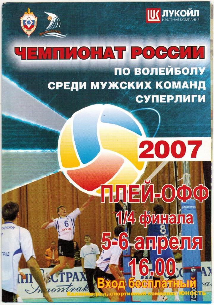 Динамо-Янтарь Калининград - Искра Одинцово 05-06.04.2007 Плей-офф 1/4 финала