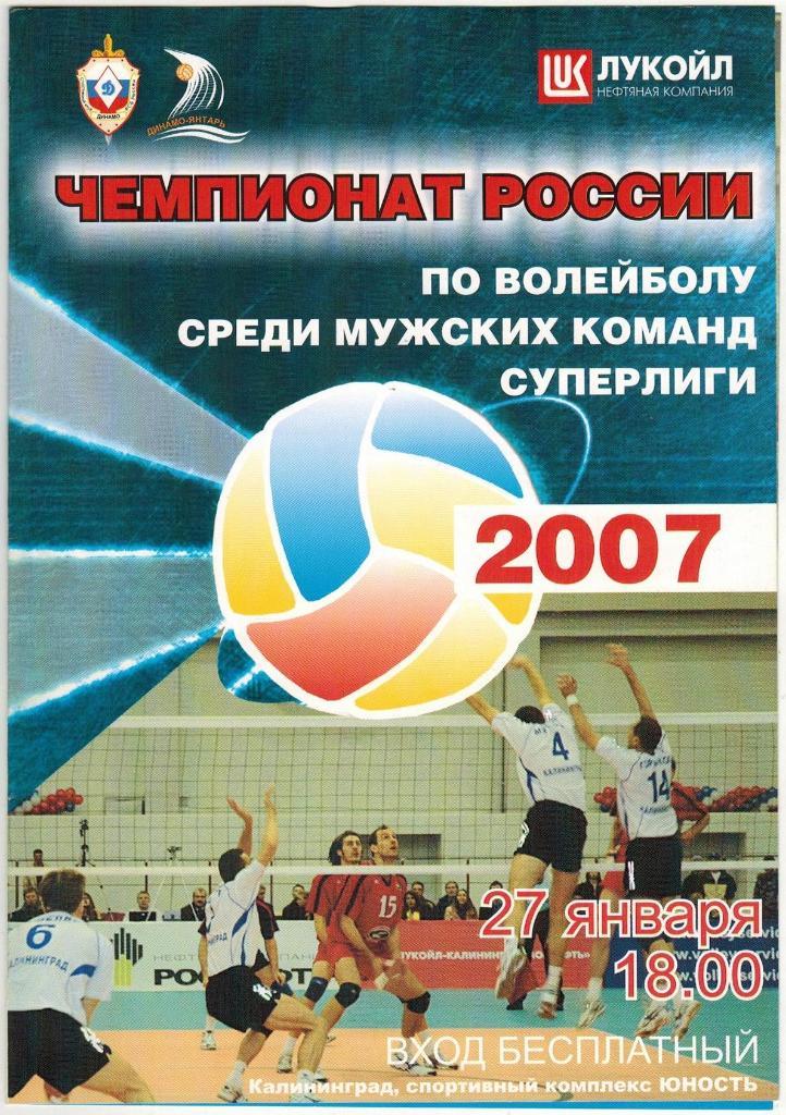 Динамо-Янтарь Калининград - Нова Новокуйбышевск 27.01.2007