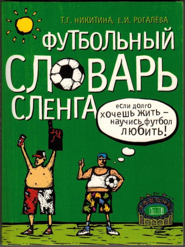 Т.Г. Никитина Е.И. Рогалева Футбольный словарь сленга 2006