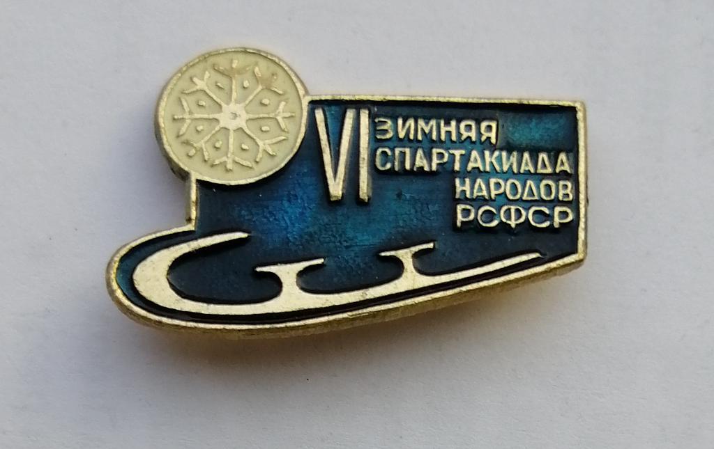 VI Зимняя спартакиада народов РСФСР Коньки 1978