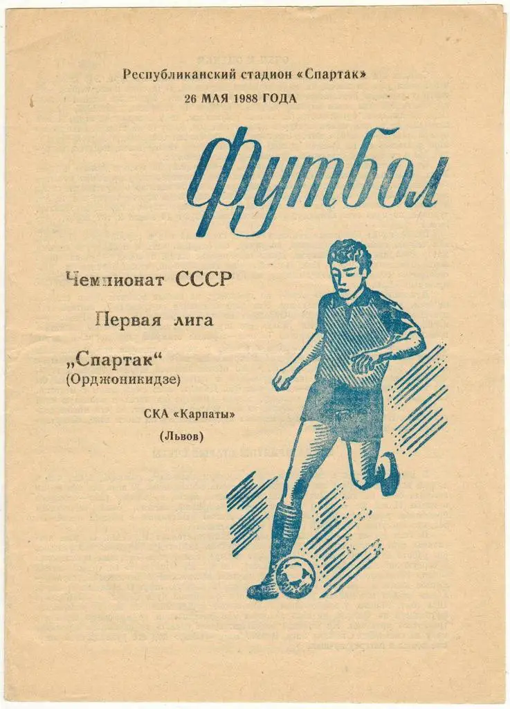 Спартак Орджоникидзе — СКА Карпаты Львов 26.05.1988 Первая лига