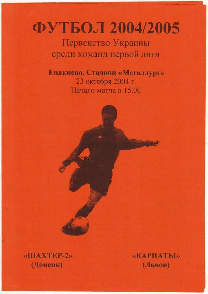 Шахтер-2 Донецк – Карпаты Львов 23.10.2004