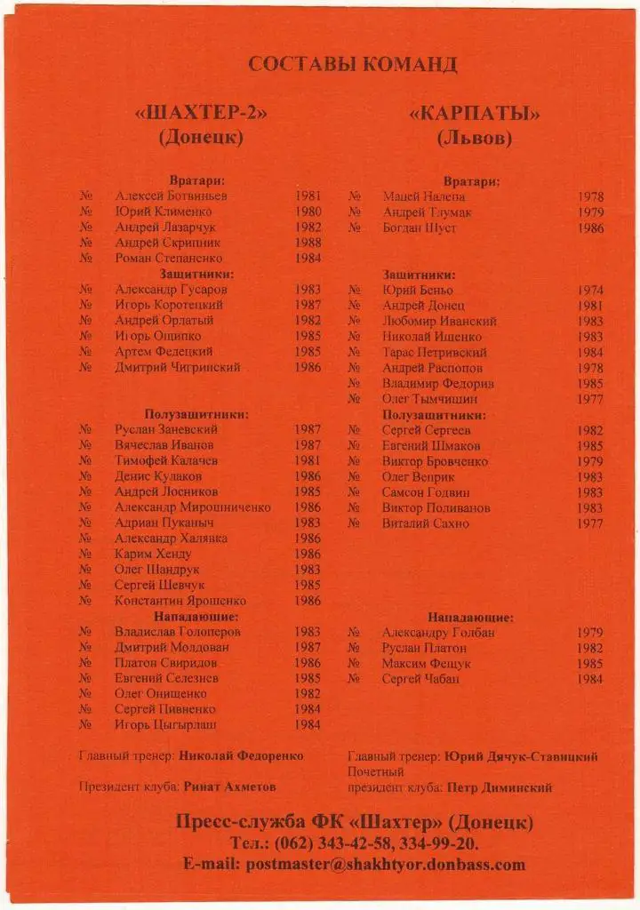 Шахтер-2 Донецк – Карпаты Львов 23.10.2004 1