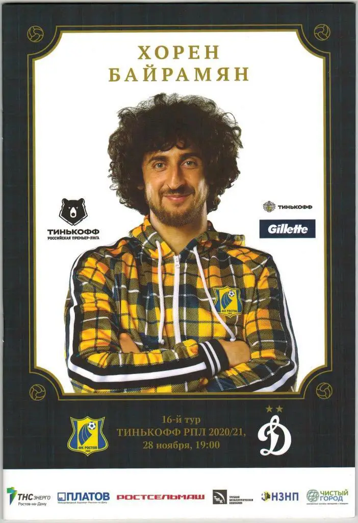 Ростов — Динамо Москва 28.11.2020