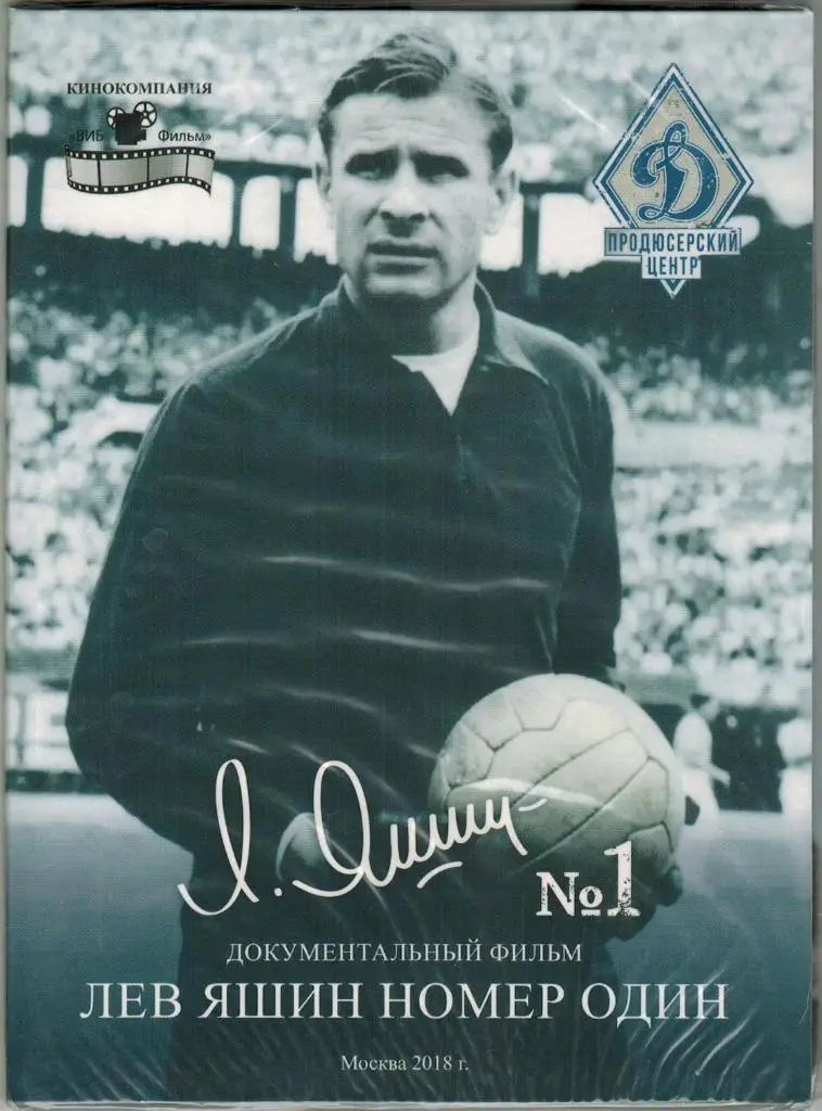 DVD Лев Яшин номер один Документальный фильм 2018 Продюсерский центр Динамо