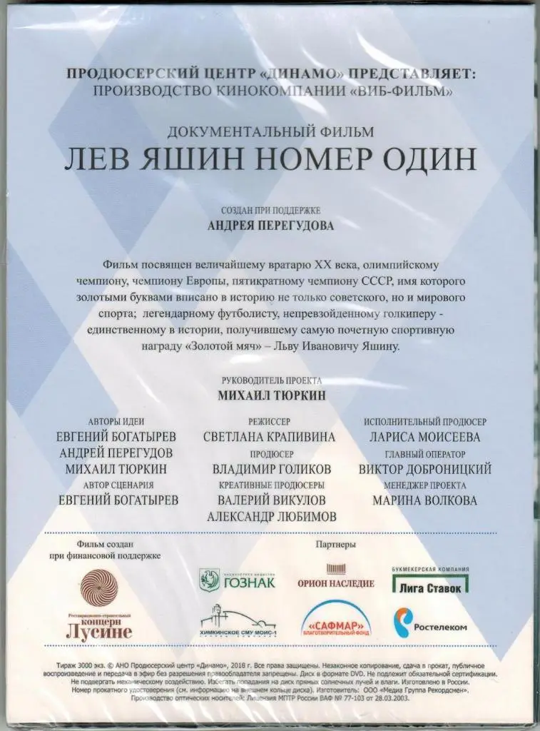 DVD Лев Яшин номер один Документальный фильм 2018 Продюсерский центр Динамо 1