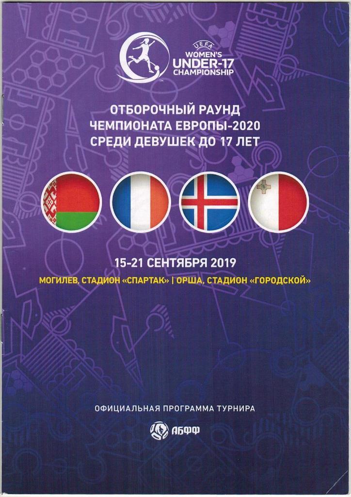 Беларусь Франция Мальта Исландия 15-21.09.2019 Отбор ЧЕ-2020 Девушки U-17