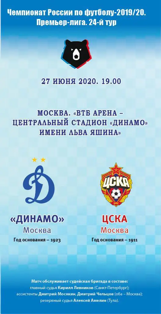 Динамо Москва - ЦСКА 27.06.2020 Тираж 20 экз.