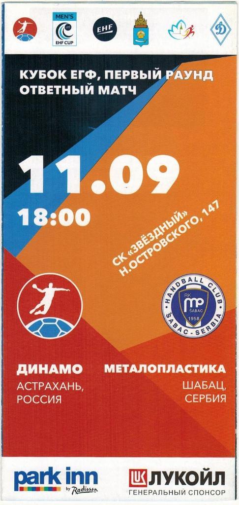 Динамо Астрахань – Металопластика Шабац Сербия 11.09.2016