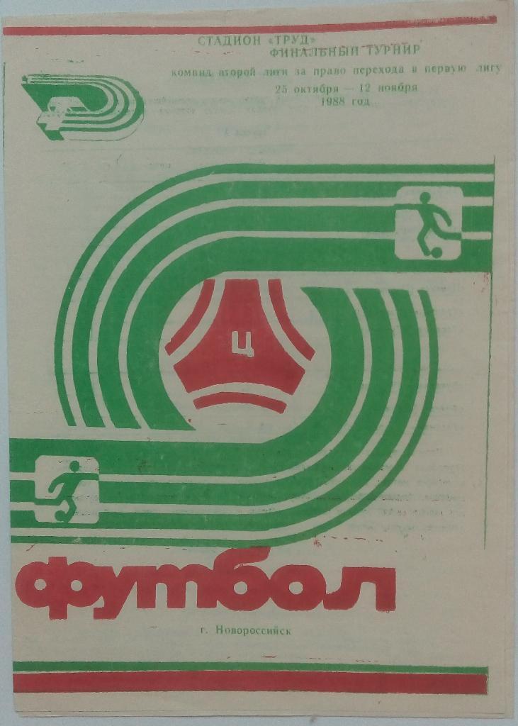 Цемент Новороссийск – Торпедо Кутаиси + Трактор Павлодар 1988 Переходный турнир
