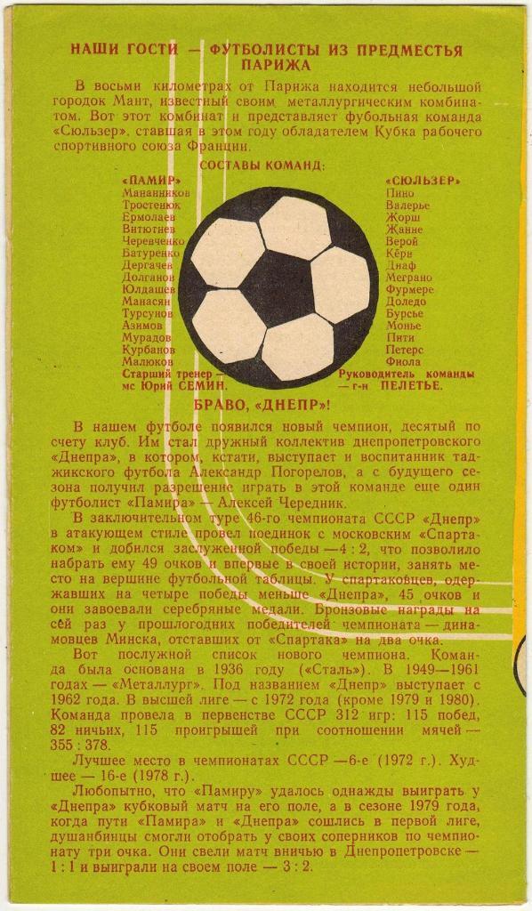 Памир Душанбе – Сюльзер Франция 14.11.1983 Международный товарищеский матч 1