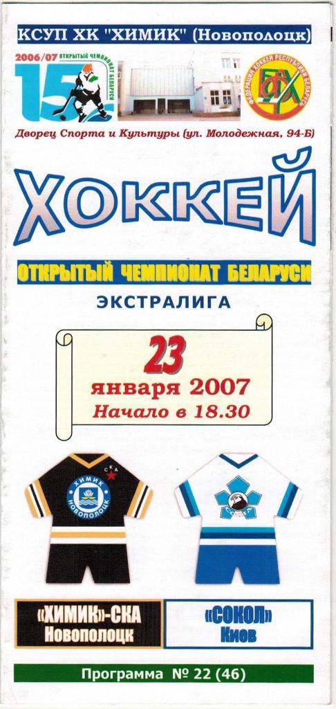 Химик-СКА Новополоцк – Сокол Киев 23.01.2007 Открытый чемпионат Беларуси
