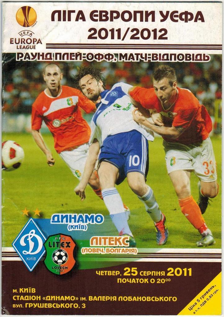 Динамо Киев - Литекс Болгария 25.08.2011 Лига Европы