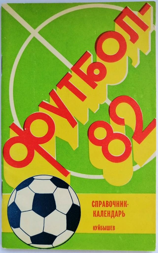 Футбол 1982 Куйбышев