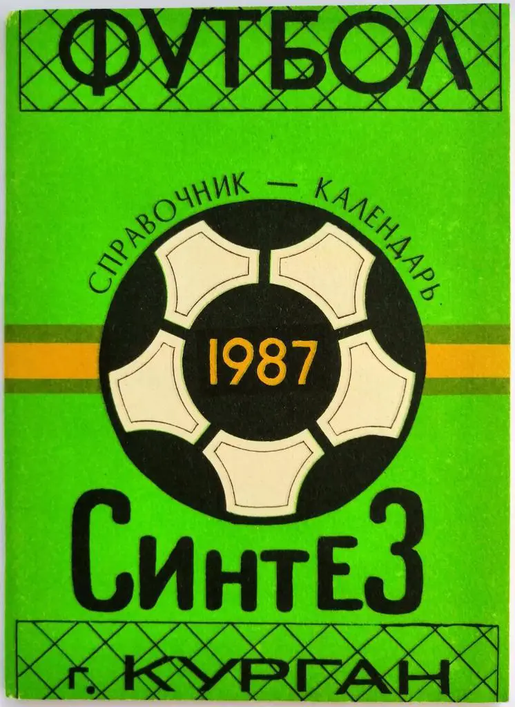 Футбол 1987 Курган Синтез