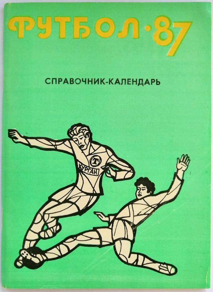 Футбол 1987 Курган