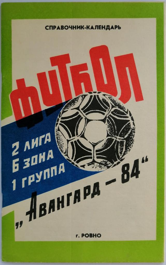 Футбол 1984 Ровно