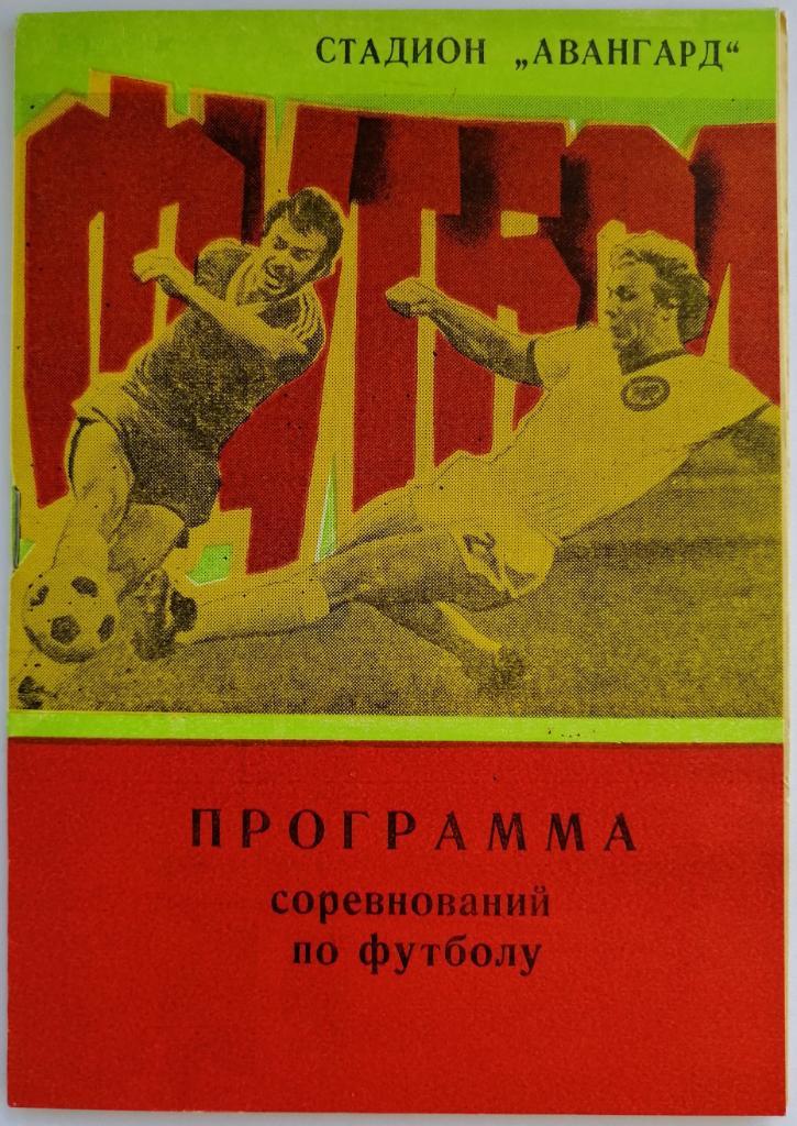 Футбол 1982 Ровно