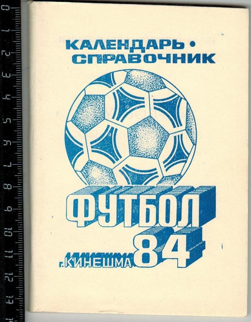 Футбол 1984 Кинешма