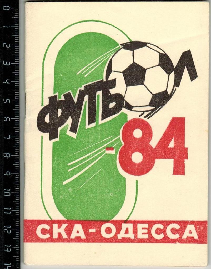 Футбол 1984 СКА Одесса