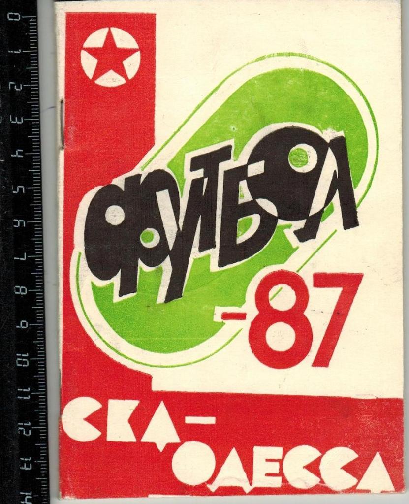 Футбол 1987 СКА Одесса