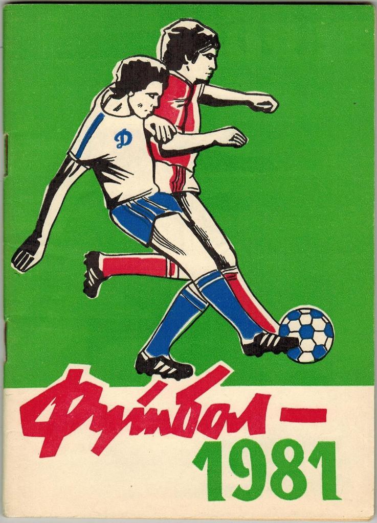 Футбол 1981 Ставрополь Первая лига