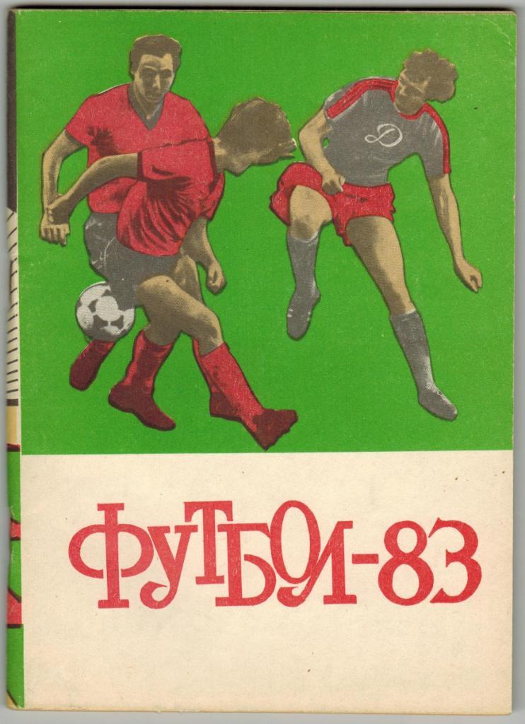 Футбол 1983 Ставрополь