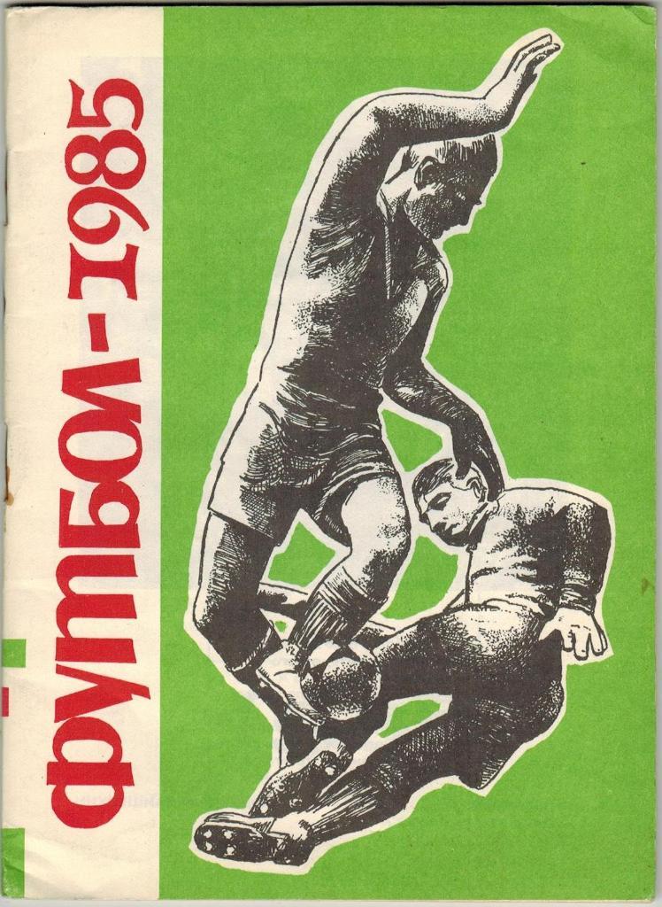 Футбол 1985 Ставрополь Первая лига