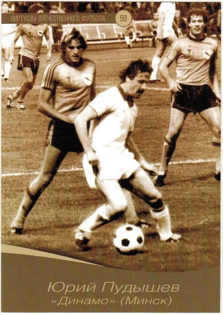 Открытка Юрий Пудышев Динамо Минск Виртуозы отечественного футбола № 50