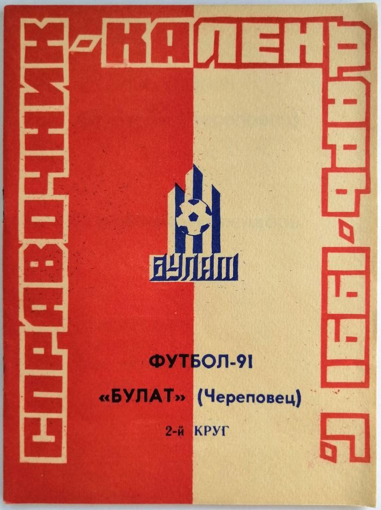 Футбол 1991 Булат Череповец 2-й круг