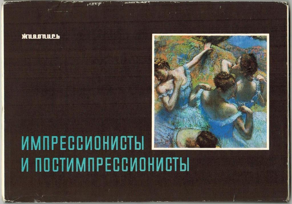 Набор 18 открыток Импрессионисты и постимпрессионисты 1988 Полный комплект