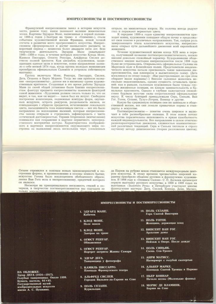 Набор 18 открыток Импрессионисты и постимпрессионисты 1988 Полный комплект 1