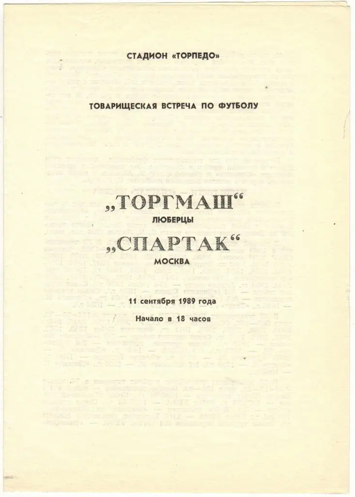 РАСПРОДАЖА! Торгмаш Люберцы - Спартак Москва 11.09.1989