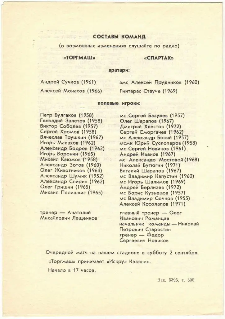 РАСПРОДАЖА! Торгмаш Люберцы - Спартак Москва 11.09.1989 1