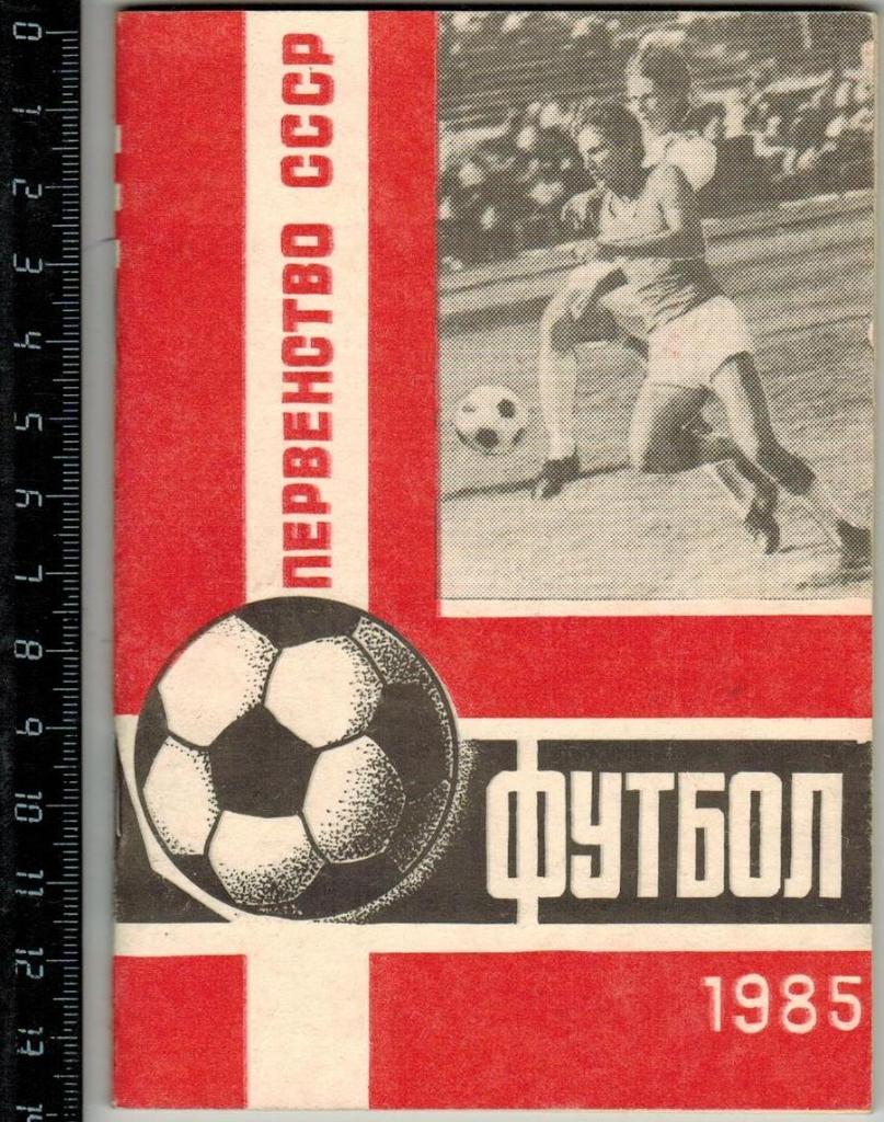 Футбол 1985 Караганда