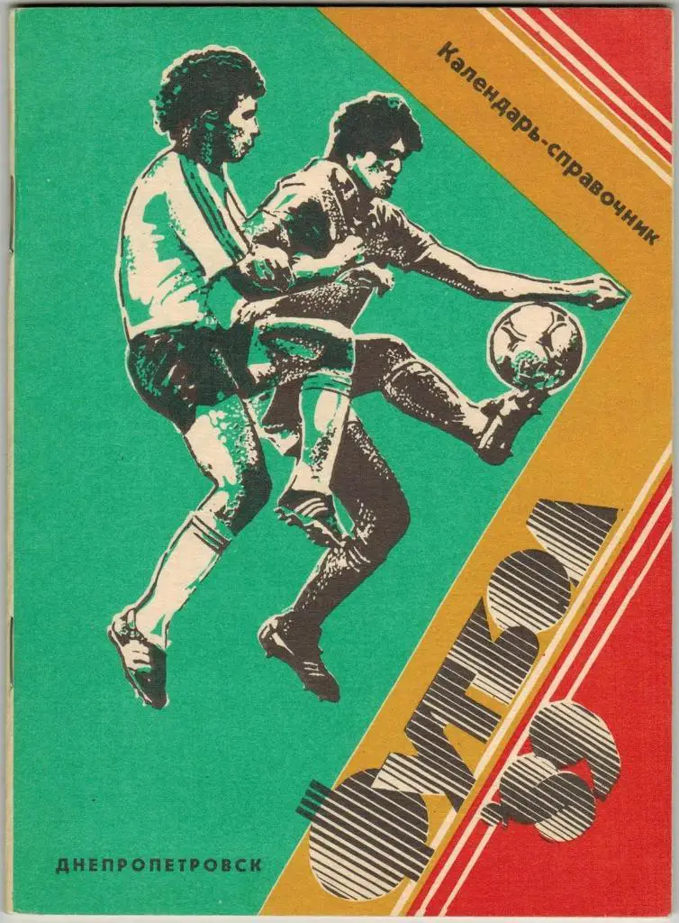 Футбол 1989 Днепропетровск
