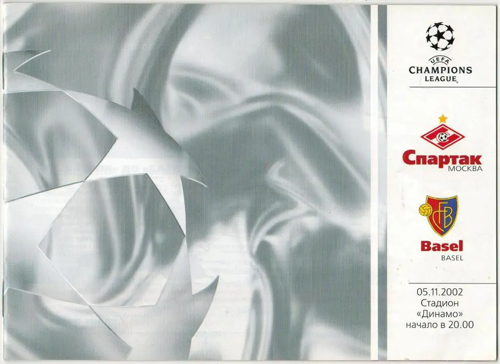 Спартак Москва - Базель Швейцария 05.11.2002 Лига чемпионов
