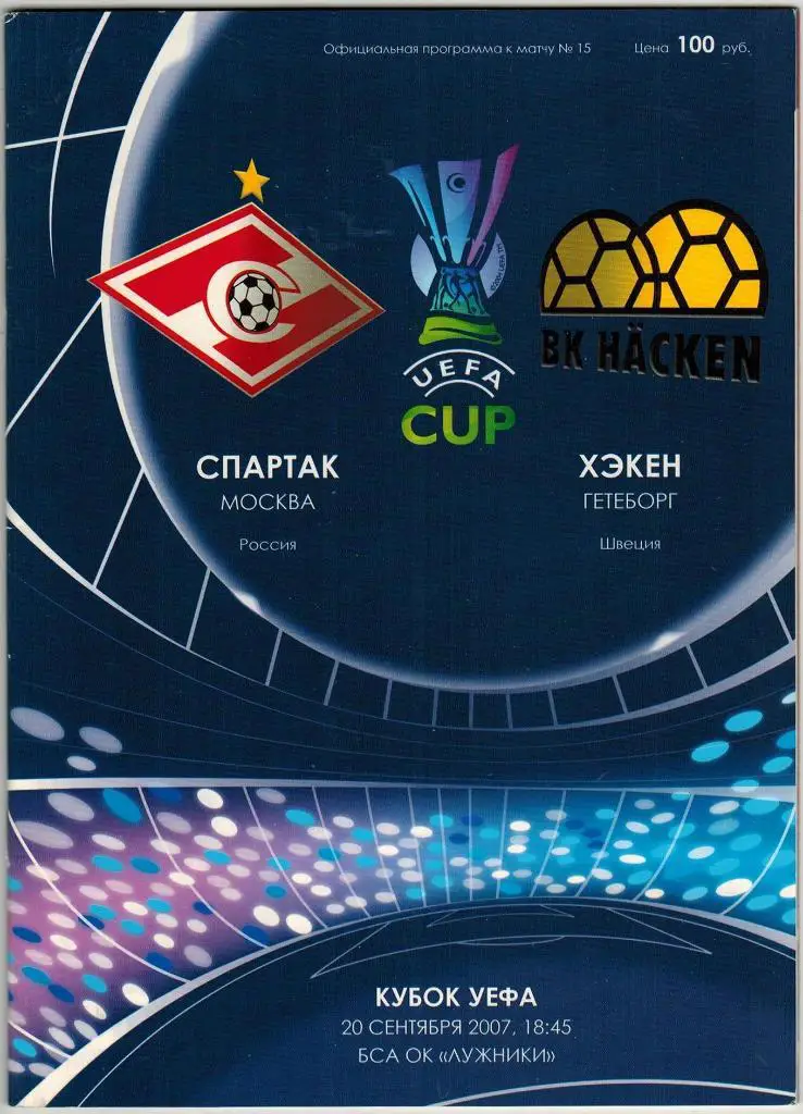 Спартак Москва – Хэкен Гетеборг Швеция 20.09.2007 Кубок УЕФА