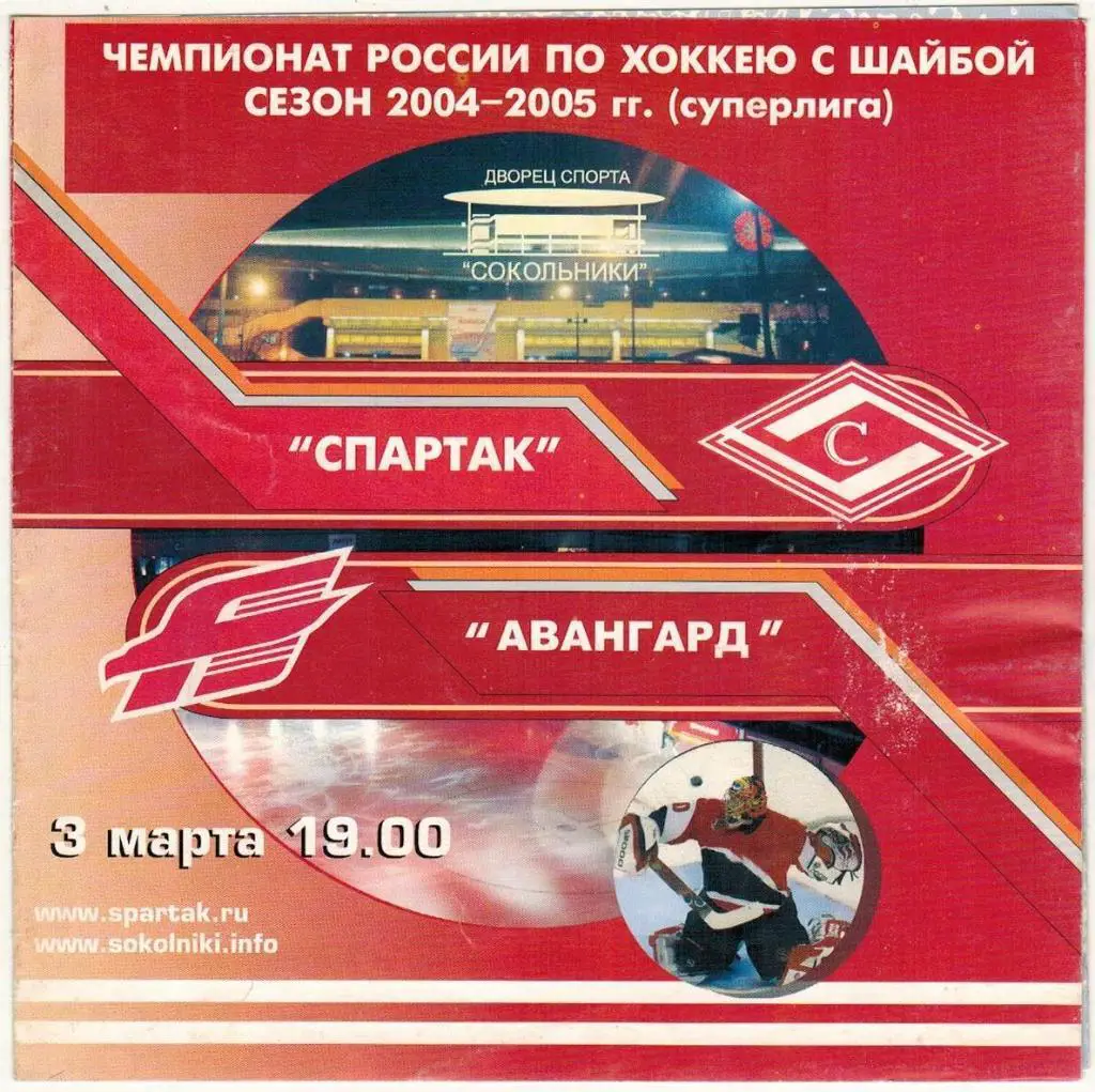 Спартак Москва - Авангард Омск 03.03.2005