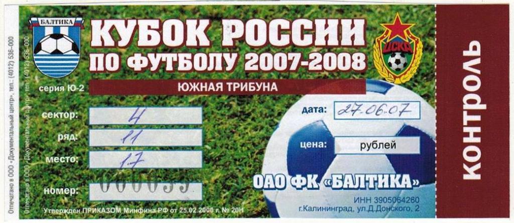 Балтика Калининград – ЦСКА 27.06.2007 Кубок России