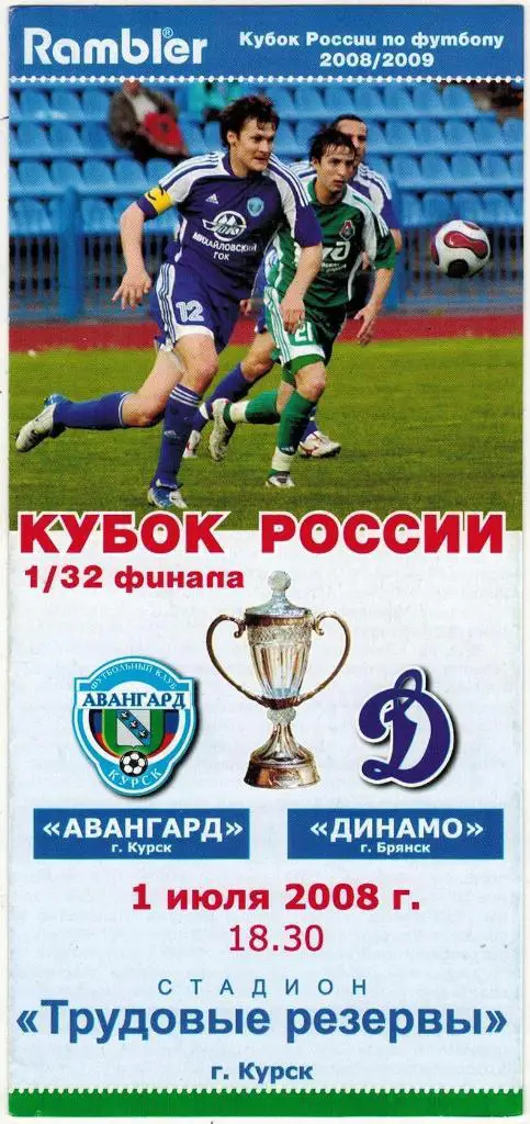 Авангард Курск – Динамо Брянск 01.07.2008 Кубок России