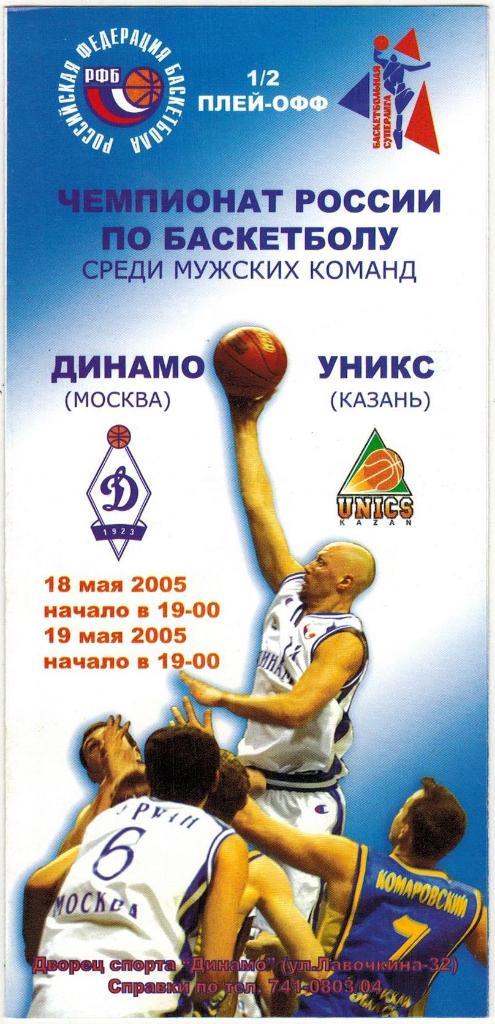 Динамо Москва – Уникс Казань 18-19.05.2005 Плей-офф 1/2 финала