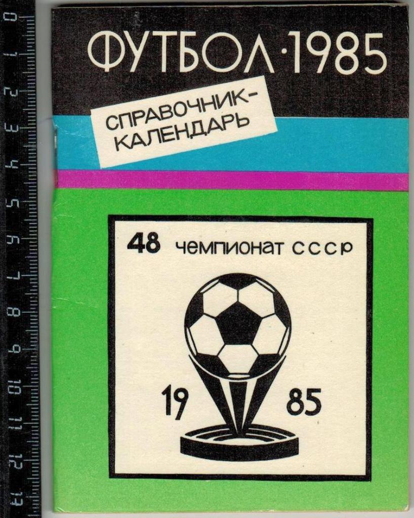 Футбол 1985 Тюмень